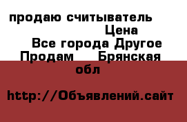 продаю считыватель 2,45ghz PARSEK pr-g07 › Цена ­ 100 000 - Все города Другое » Продам   . Брянская обл.